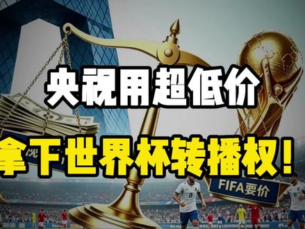 央视用超低价,把世界杯转播权拿下了!为什么国际足联愿意让步?#世界杯转播权