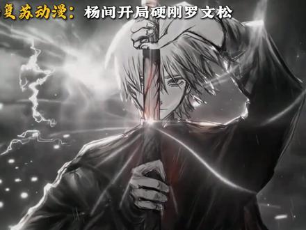 这动漫的预告片是李阳做的吧!开局杨间吊打敲门鬼都来了!!! #神秘复苏 #动漫 #杨间 #小说