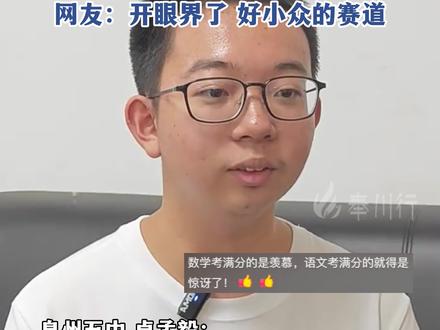泉州一男生高考语文满分150分 分享作文满分的学习技巧 网友:开眼界了 好小众的赛道#满分作文 #高考 #惊呆了