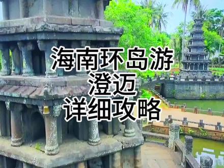 海南西线最容易被忽略的宝藏城市,世界长寿之乡,澄迈两天一晚详细攻略。#旅行大玩家 #旅游攻略 #旅行推荐官 #澄迈旅游 #海南澄迈