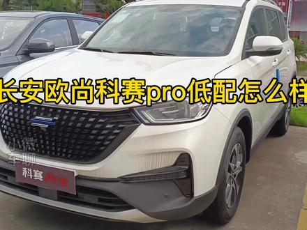 长安欧尚科赛PRO低配8万多,配置丰富动力足,空间也大