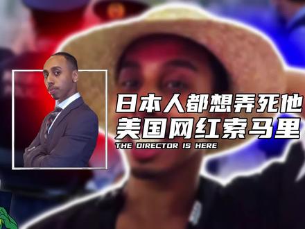 日本人都想弄死他,美国网红索马里