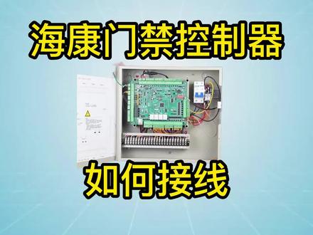 海康门禁控制器接线图 #门禁 #门禁控制器 #弱电施工 #安防监控