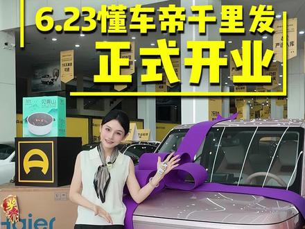 6.23懂车帝千里发正式开业
