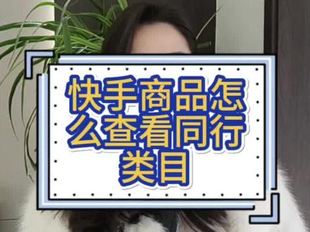 快手商品怎么查看放在哪个类目,商品类目怎么查,看快手数据平台有哪个,飞瓜快数和新快哪个好用,快手爆款商品怎么看#飞瓜快数 #飞瓜数据 #商品类目