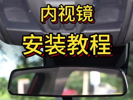 #汽车用品 #懂车小知识 #小技巧分享 长安汽车后视镜安装教程#超实用