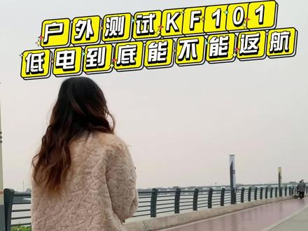 今天给大家测试一下#KF101 飞行途中没电的情况下,#无人机 会怎么样呢?@DOU+小助手 @抖音小助手