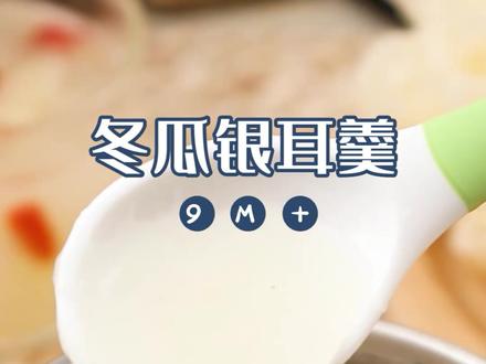 鲜银耳+冬瓜+百合 冬瓜银耳羹 补水润肺 降燥#宝宝辅食 #辅食教程 #辅食 #小月龄辅食 #宝宝餐 #辅食分享 #健康饮品