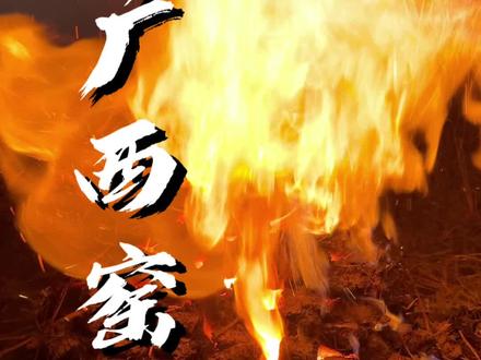 广西科目四窑鸡,来看看窑鸡制作全过程是什么样的。#真实生活分享官 #真实生活分享计划 #窑鸡制作全过程 #广西科目四窑鸡 #窑鸡