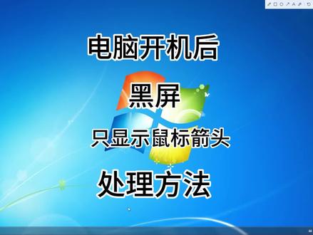 电脑开机进系统后黑屏?只显示鼠标箭头?解决方法来了!
#进系统黑屏 #电脑进系统黑屏解决方案完整版 #重启资源管理器