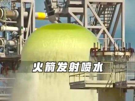 几百吨的水瞬间喷涌而出,水流高达30多米,火箭发射喷水的作用是什么#西瓜知识#科技追梦人#TA们的一天