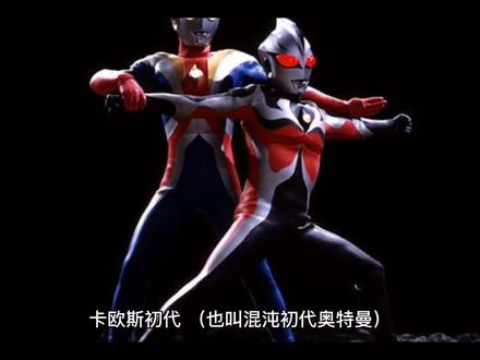 卡欧斯初代介绍