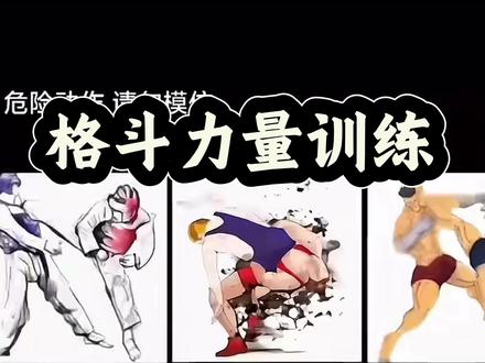 格斗力量训练这么好的动作不收藏练起来#格斗 #训练 #技巧