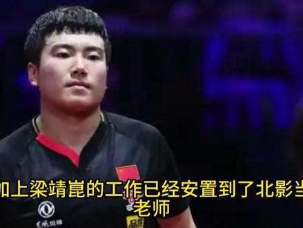 正式退役,30岁梁靖崑离队?现身发声,官宣决定,丈母娘催要3胎#梁靖崑