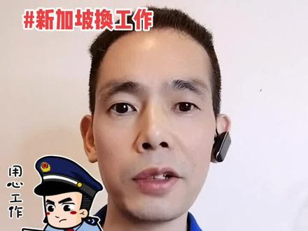 #新加坡工作准证 如何换#工作 ,#新加坡劳务 常识分享,如何在#新加坡 换工作