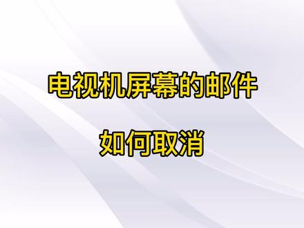 电视机屏幕“小信封”怎么取消