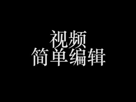 PR视频的简单操作 PR视频的位置、缩放,旋转等的调整#pr视频剪辑教程 #视频剪辑 #原创视频 #剪辑 #短视频创作