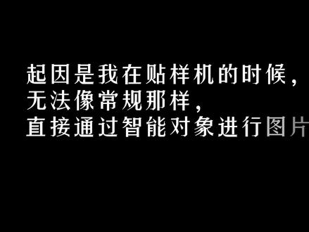 平面设计,解决智能对象无法替换问题,给需要的朋友 #ps小技巧 #平面设计 #智能对象