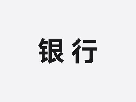 如何用一条视频 得罪资本 #logo #logo设计 #银行logo #标志 #设计