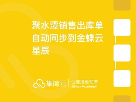 聚水潭销售出库单自动同步到金蝶云星辰
当聚水潭有新的销售出库单时,自动同步到金蝶云星空新增销售出库单,减少重复劳动,避免出错,实现销售流程自动化,降低人工操作成本。
#集简云 #聚水潭 #金蝶云 #无代码 #自动化 #软件集成 #系统集成 #程序 #接口 #API