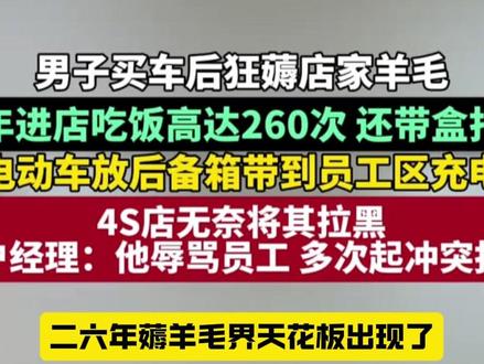 2026 薅羊毛界 “天花板” 出现了!比亚迪车主庞先生直接刷新认知,买车后把 4S 店当成自家食堂,一年蹭饭 260 次#比亚迪 #4s店 #暴走老常 #万万没想到 #离谱