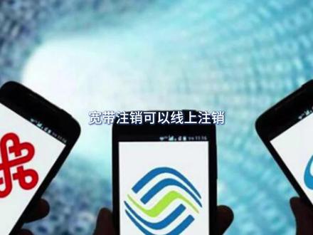 宽带注销可以线上注销 #宽带注销流程