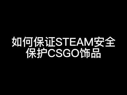 本期带来如何保护STEAM与CSGO皮肤,希望有所帮助,还有最新版本的手机steam先不要更新~#csgo #steam @@抖加 @抖音小助手
