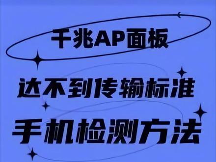 全屋wifi,千兆AP面板,达不到传输标准, 怎么办呢?2招解决大多数的问题#全屋wifi #AP面板 #网速慢