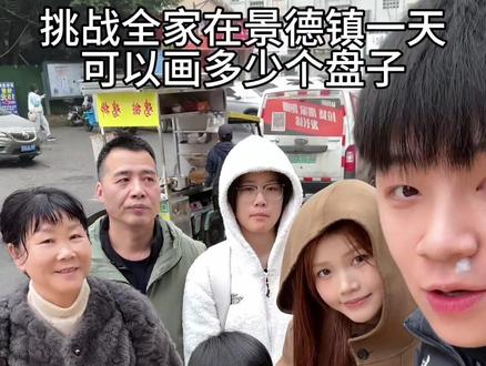 看似一家人花了一下午无意义的时间!其实做了超值得回忆的事! 如果一定要你们选一个最喜欢的!选哪个!#景德镇 #画盘子 #全家