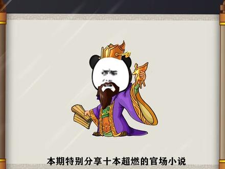 本期特别分享十本超燃的官场小说#小说推荐 #拯救书荒 #经典 #感谢抖音