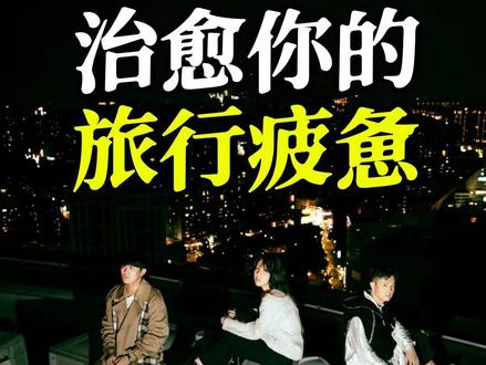 【歌单分享】假期收尾,十首歌为旅行画个温柔句号 #抖音音乐客厅 #告五人 #带我去找夜生活 #孙燕姿 #歌单