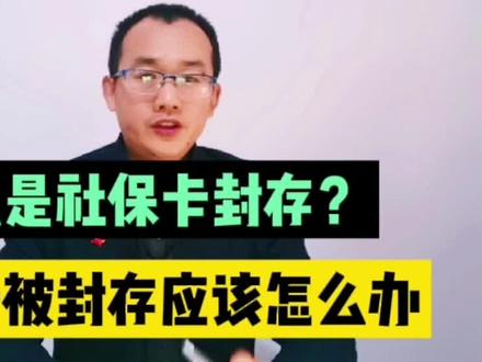 什么叫社保卡封存,社保卡被封存不能缴纳怎么办