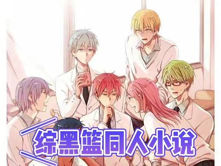 #同人文 #黑子的篮球 @DOU+小助手 赤司的青梅竹马叫坂本,据说她很潇洒