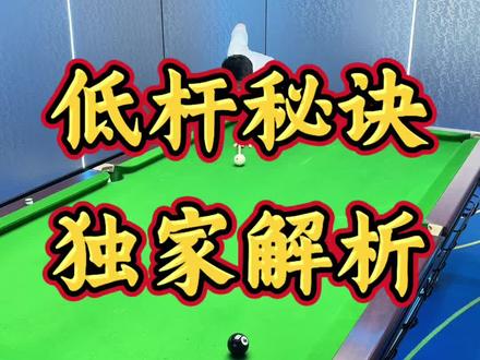 低杆怎么打?#台球低杆教学 #台球发力技巧 #台球出杆教学 #台球杆法 #台球基本功教学