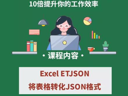 excel将表格数据快速转化为json数据,试试这个函数!#excel技巧