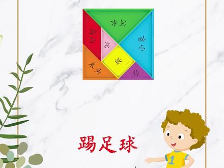七巧板拼图识字 第197期 踢足球