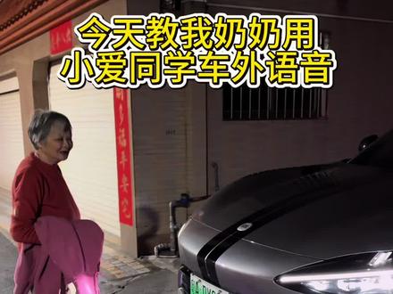 奶奶每次叫小爱同学做完事情,都会礼貌说谢谢你#我和我的小米汽车 #小爱同学 #小米YU7 #我的奶奶