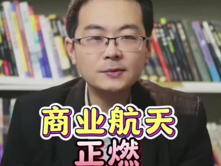 商业航天板块还能火多久?#商业航天 #马斯克星舰 #马斯克星链 #财经股票 #财经飞哥