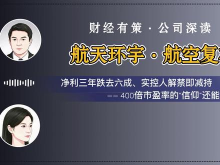 航天环宇:400倍市盈率的“信仰”还能撑多久? #财经 #播客 #掘金计划2026 #燃起来了大国重器 #真财实学计划