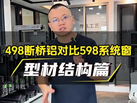 498的断桥铝和598的系统窗到底有什么不同 #系统窗铝材怎么选 #系统窗#封窗封阳台#断桥铝#骞禾门窗