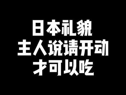 日本礼貌 主人说开动才可以吃