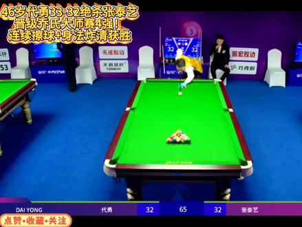 46岁代勇33-32绝杀张泰艺晋级乔氏大师赛4强!连续擦球+身法炸清获胜#代勇 #张泰艺 #张堃鹏 #乔氏大师赛 #青年创作者成长计划