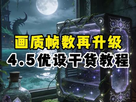 魔兽画质帧数再升级!4.5优设完全版干货教程! #魔兽世界 #我的魔兽日常 #显卡 #画质#游戏破壁计划