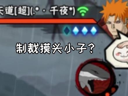 后悔接了吧? #火影忍者手游