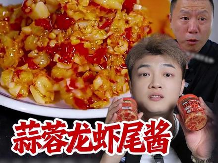 二测虾尾酱! 商家“承诺”到底有没有做到?洗酱辩真相!