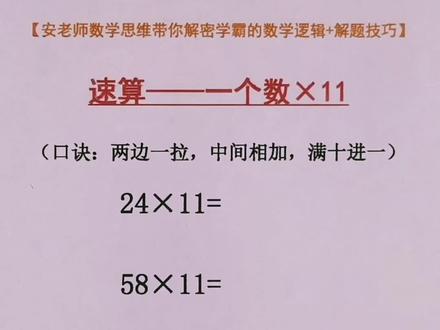 一个数×11的速算方法#小学数学 #速算 #学霸秘籍 #萌知计划 #学科知识 @抖音青少年 @DOU+小助手