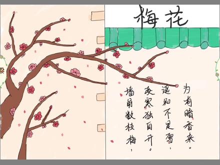 王安石梅花古诗手抄报怎么画?