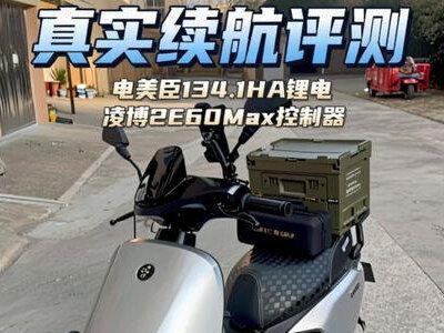九号电动车安装电美臣134.1安锂电和凌博E260Max控制器实际续航能达到多少,今天给大家出个测评结果#九号创作者 #九九骑行日记 #想陪你追着日落看星星 #凌博控制器 #电美臣锂电池