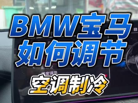 你们的宝马车空调是不是不制冷?一分钟学会正确设置。#宝马 #汽车空调 #宝马空调不凉 #每天一个汽车知识 #宝马小知识