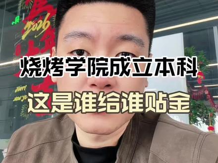 岳阳烧烤学院成立了,学烧烤拿本科文凭,这事你怎么看?